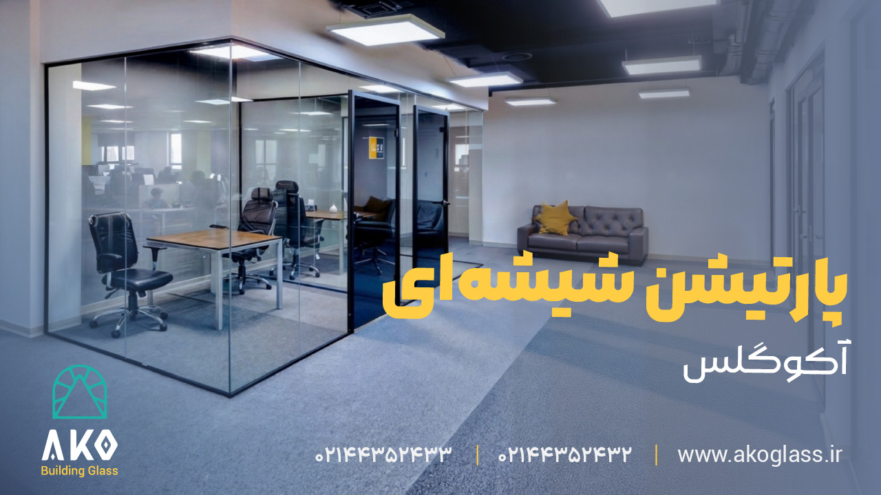 پارتیشن شیشه ای آکو گلس