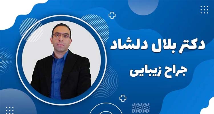 بهترین جراح ماموپلاستی در کرج کیست؟