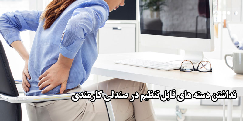 نداشتن دسته‌های قابل تنظیم