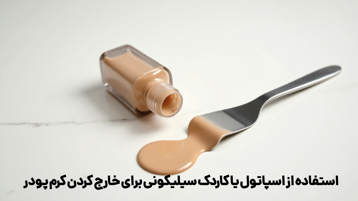 استفاده از اسپاتول یا کاردک سیلیکونی برای خارج کردن کرم پودر