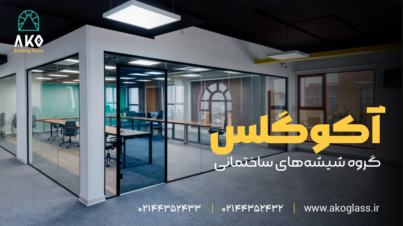 پارتیشن شیشه ای آکوگلس