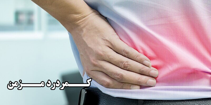 کمردرد مزمن