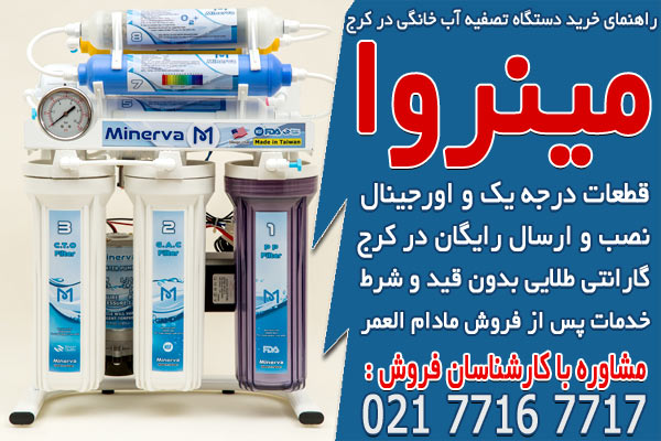 راهنمای خرید دستگاه تصفیه آب خانگی در کرج
