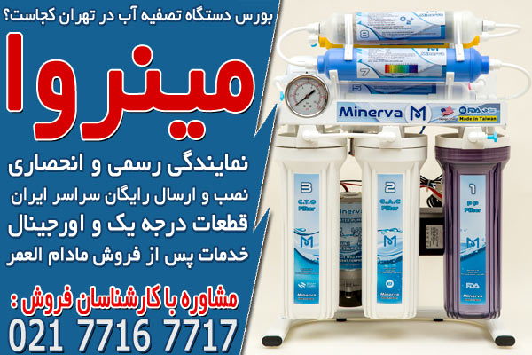 بورس دستگاه تصفیه آب در تهران کجاست؟