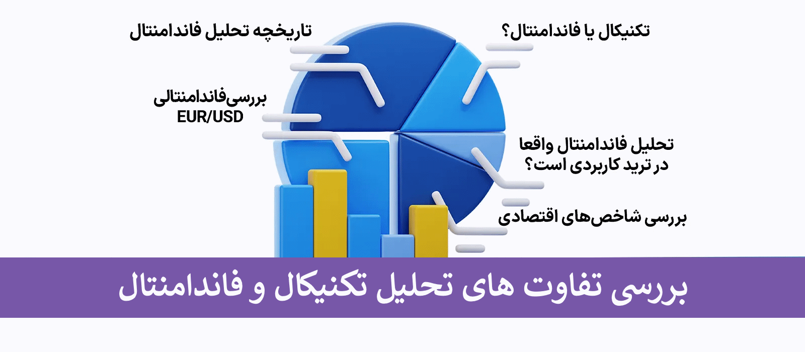 بررسی تفاوت های روش تحلیل تکنیکال و بنیادی