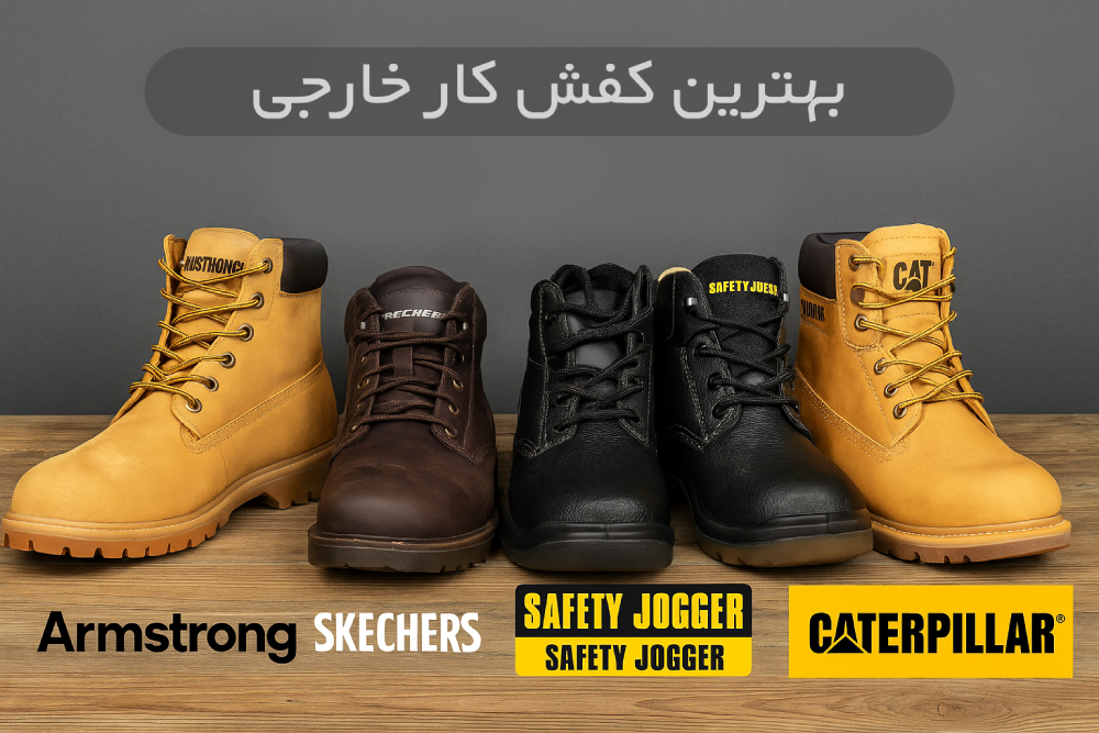 بهترین کفش کار خارجی