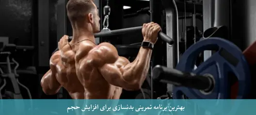 بهترین برنامه تمرینی بدنسازی برای افزایش حجم