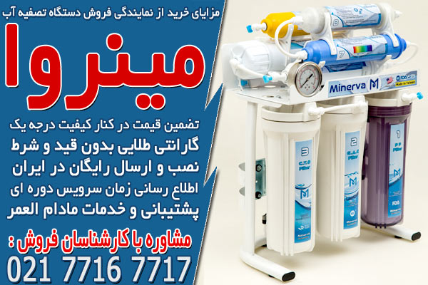 مزایای خرید از نمایندگی فروش دستگاه تصفیه آب