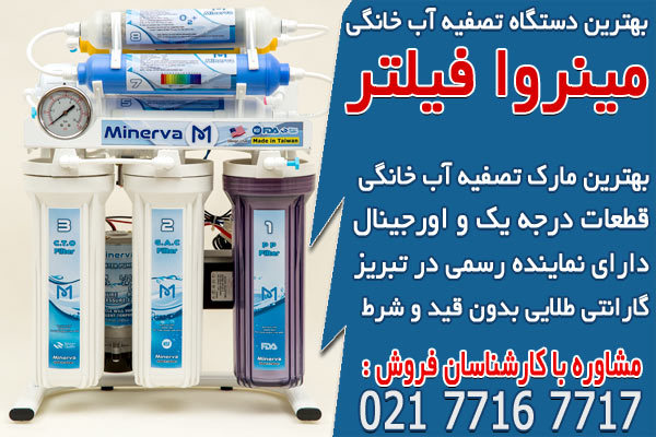 بهترین دستگاه تصفیه آب خانگی