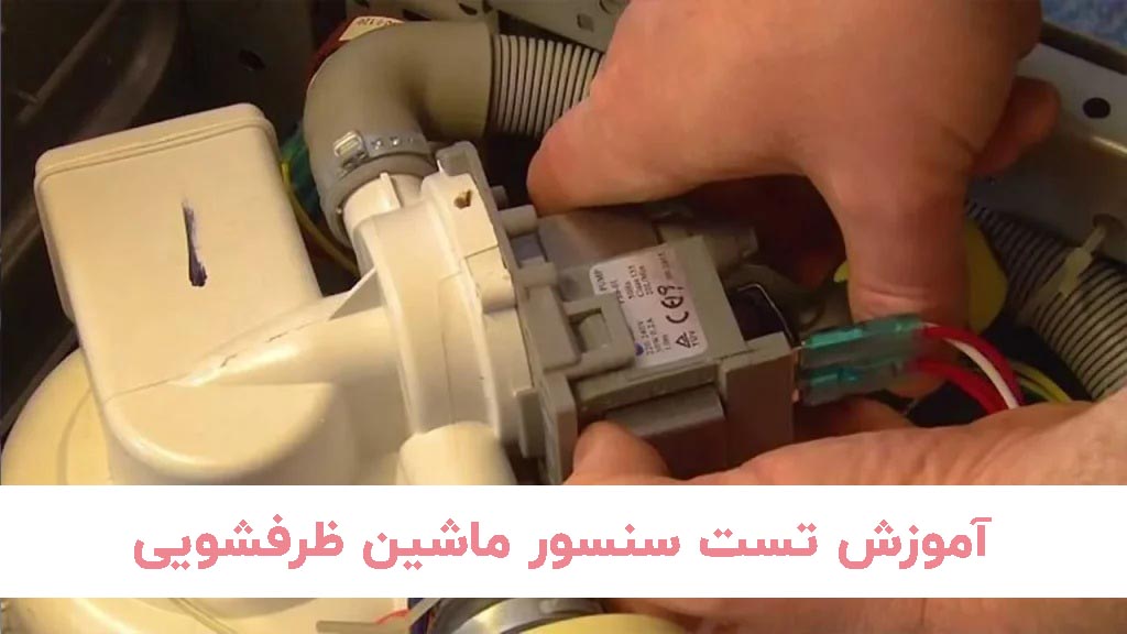 تست سنسور آبشمار ماشین ظرفشویی