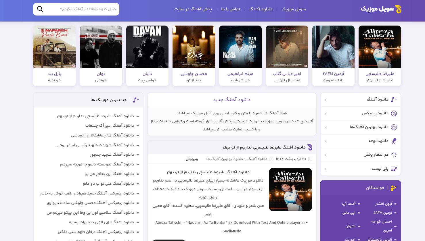 مرجع دانلود آهنگ‌ جدید