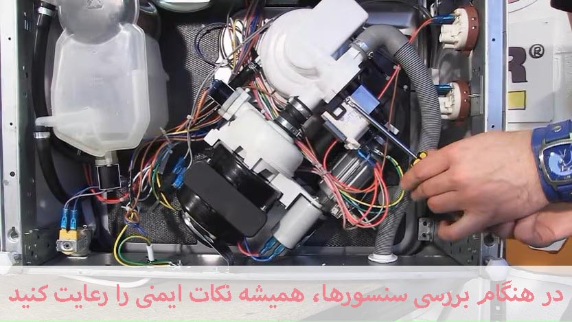 نکات ایمنی را در بررسی سنسور ماشین ظرفشویی رعایت کنید