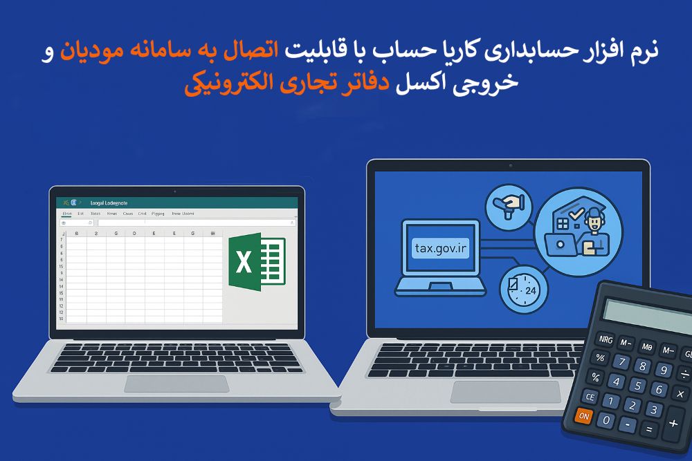 نرم افزار حسابداری کاریا حساب مجهز به خروجی اکسل