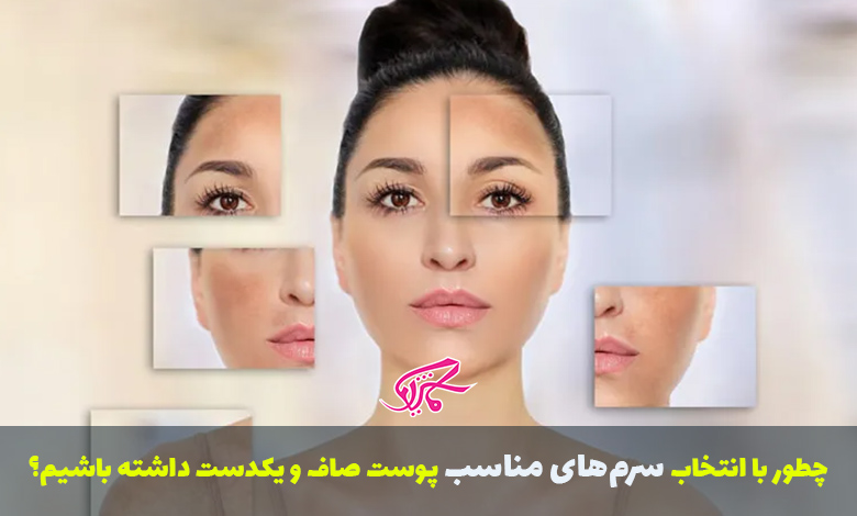 چطور با انتخاب سرم‌های مناسب پوست صاف و یکدستی داشته باشیم؟