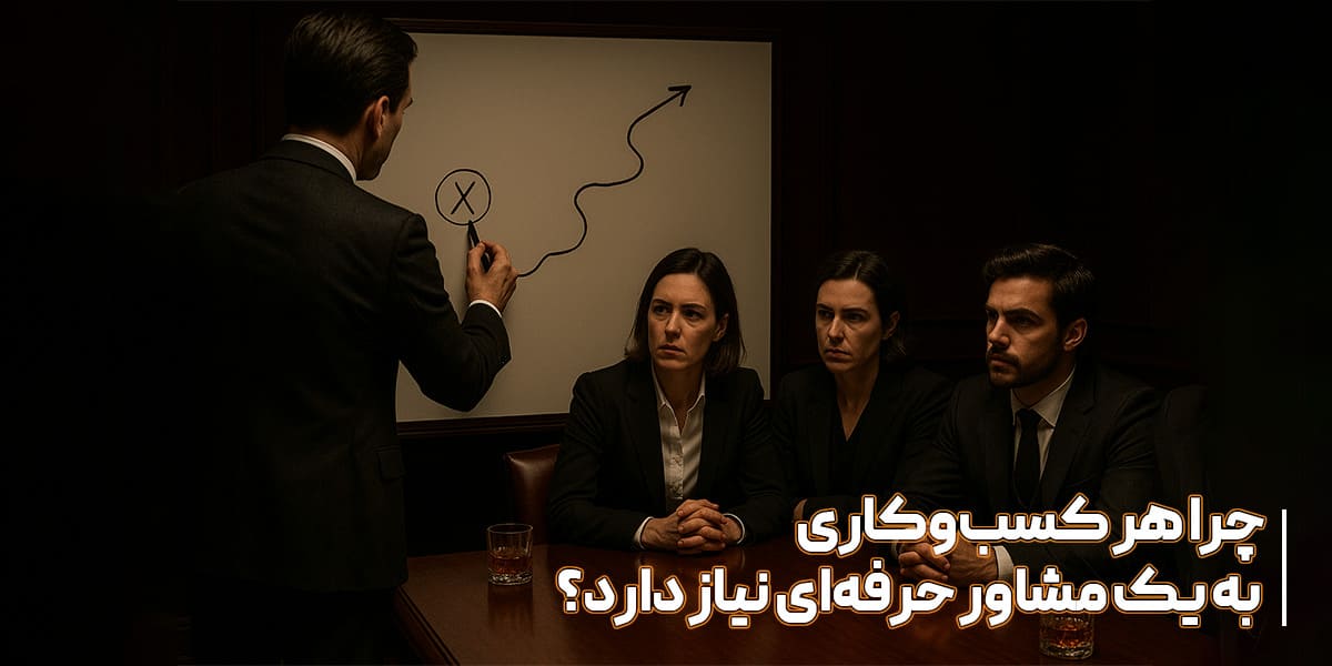 چرا به مشاور کسب و کار نیاز داریم؟