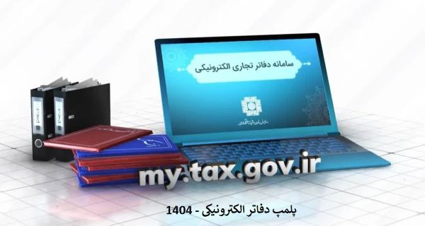 ثبت درخواست پلمپ دفاتر قانونی