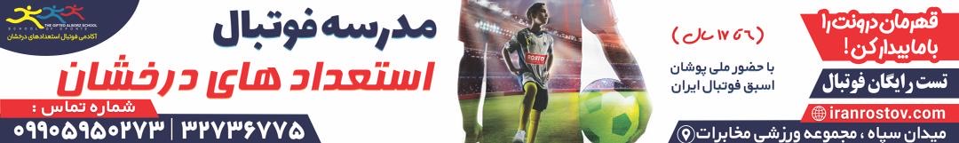 بنر تبلیغاتی مدرسه فوتبال استعدادهای درخشان البرز(روستوف)