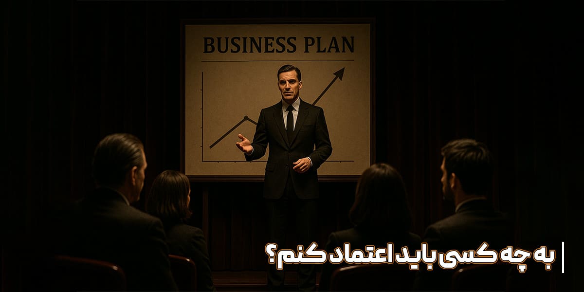 چطور یک مشاور کسب و کار خوب پیدا کنیم؟