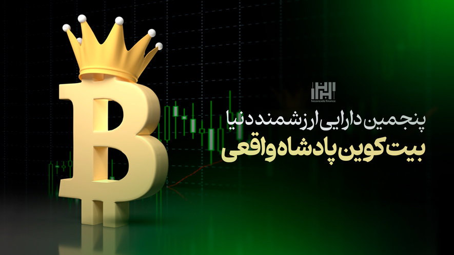 پنجمین دارایی ارزشمند دنیا | بیت‌کوین پادشاه واقعی