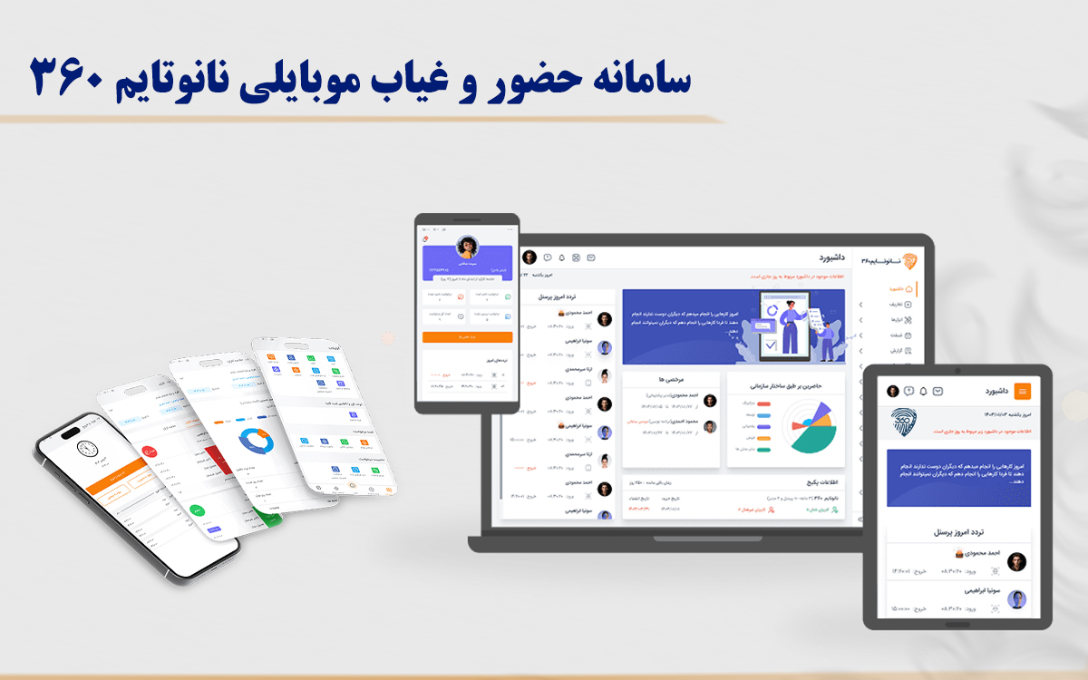 سامانه حضور و غیاب آنلاین نانوتایم 360