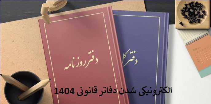پلمپ دفاتر قانونی به چه صورت است؟