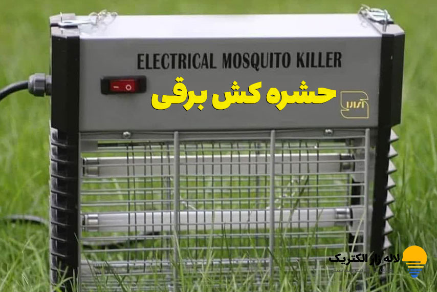 انواع حشره کش برقی