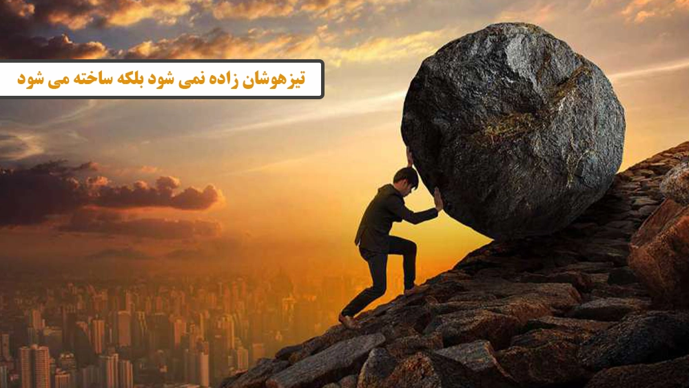 تیزهوشان زاده نمی شود بلکه ساخته می شود - مسیر تیزهوشانی شدن همراه با آموزشگاه موفقیت