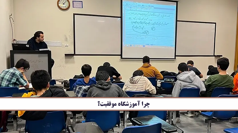 چرا آموزشگاه موفقیت؟ - مسیر تیزهوشانی شدن همراه با آموزشگاه موفقیت