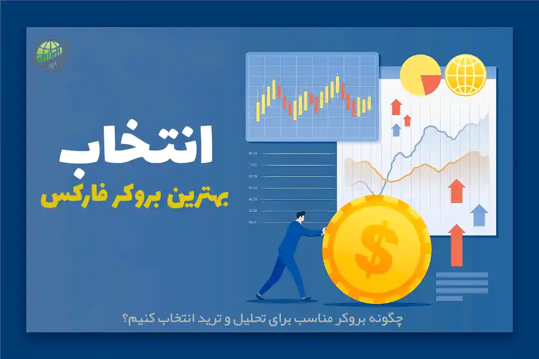 انتخاب بهترین بروکر فارکس