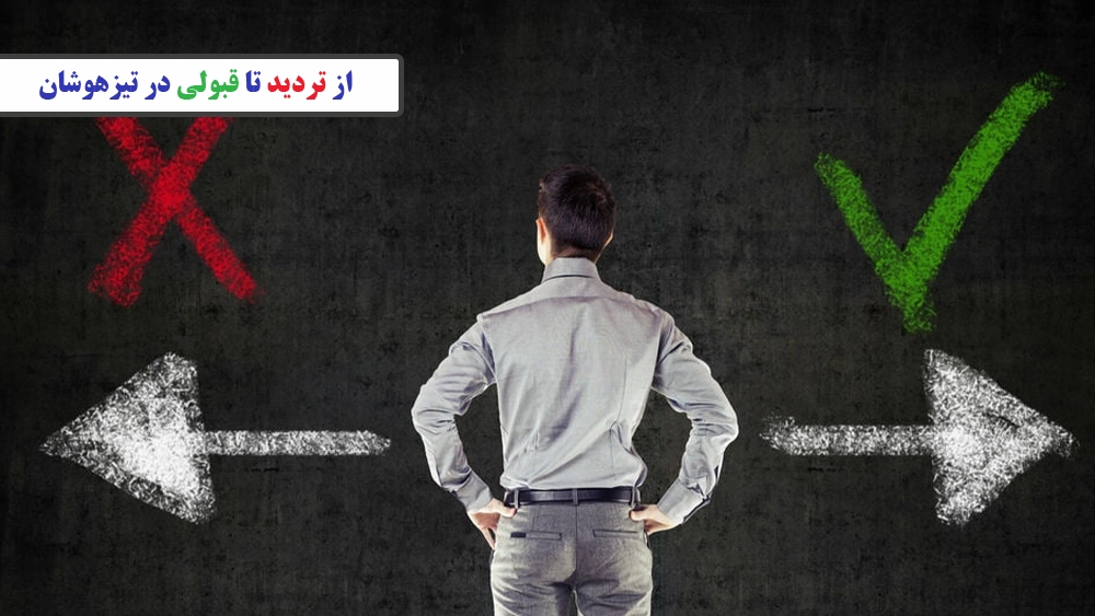 از تردید تا قبولی در تیزهوشان - مسیر تیزهوشانی شدن همراه با آموزشگاه موفقیت