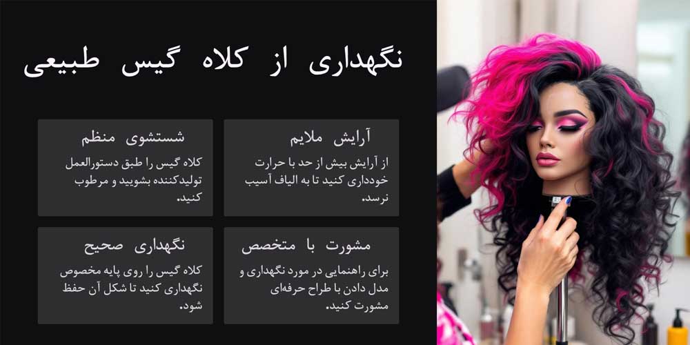 تصویر توضیحی درباره مراقبت از کلاه گیس چسبی با موی طبیعی