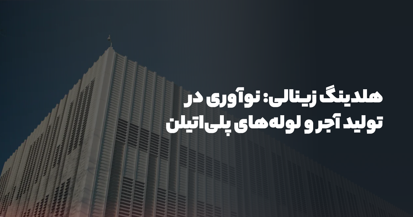 هلدینگ زینالی: نوآوری در تولید آجر و لوله‌های پلی‌اتیلن ایران