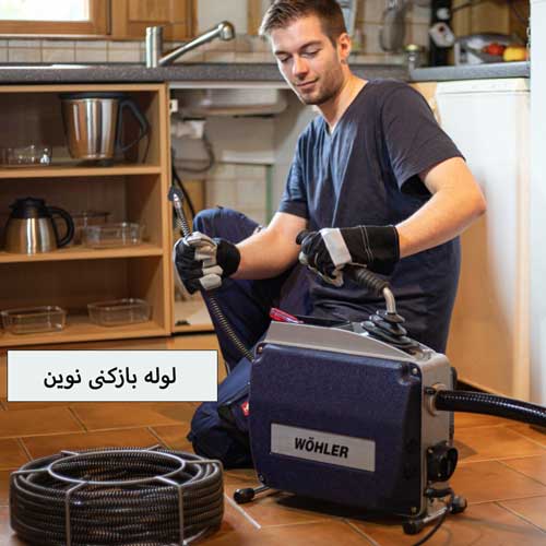 لوله بازکنی فوری