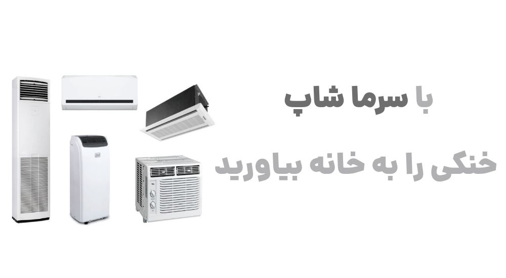 با سرما شاپ، خنکی را به خانه بیاورید
