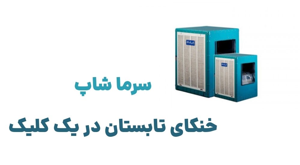 سرما شاپ، خنکای تابستان در یک کلیک