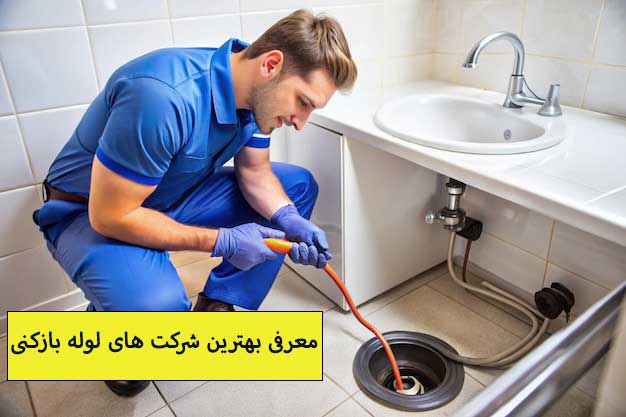 لوله بازکنی تهران
