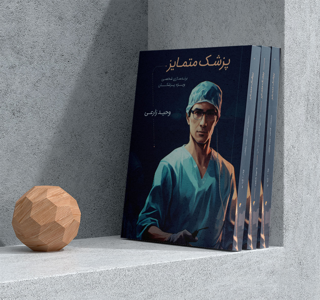 پزشک متمایز