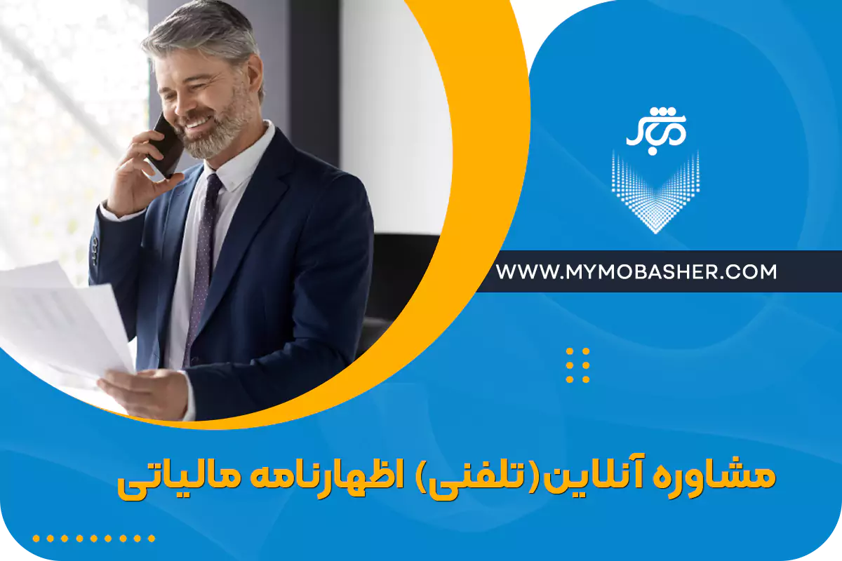 مشاوره مالی و مالیاتی