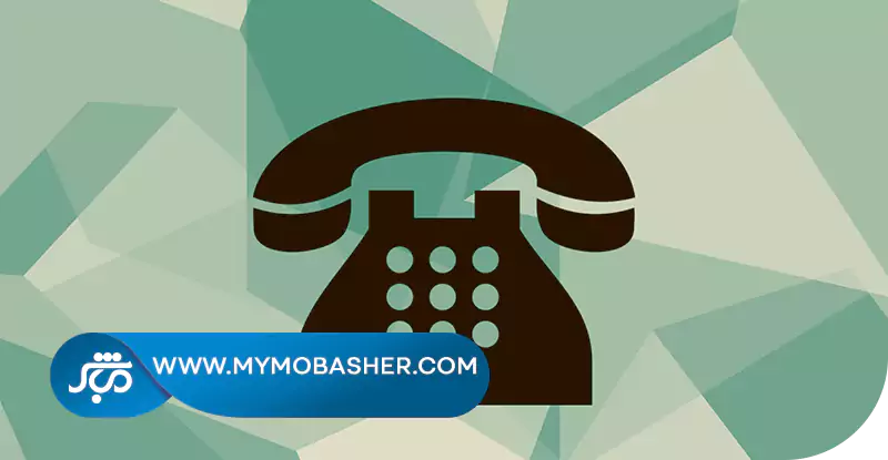 مشاوره تلفنی
