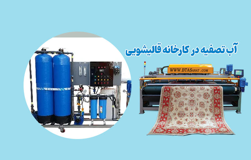 شستشو فرشها با آب تصفیه در کارخانه قالیشویی