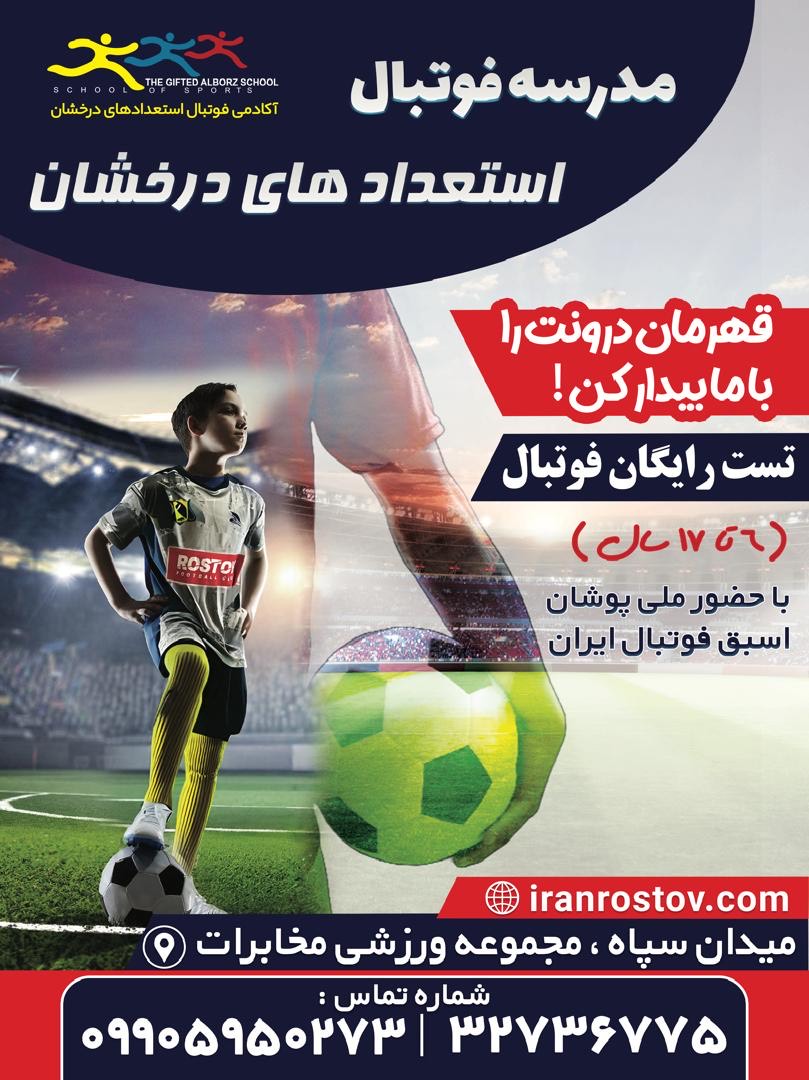 بنر تبلیغاتی مدرسه فوتبال استعدادهای درخشان البرز(روستوف)
