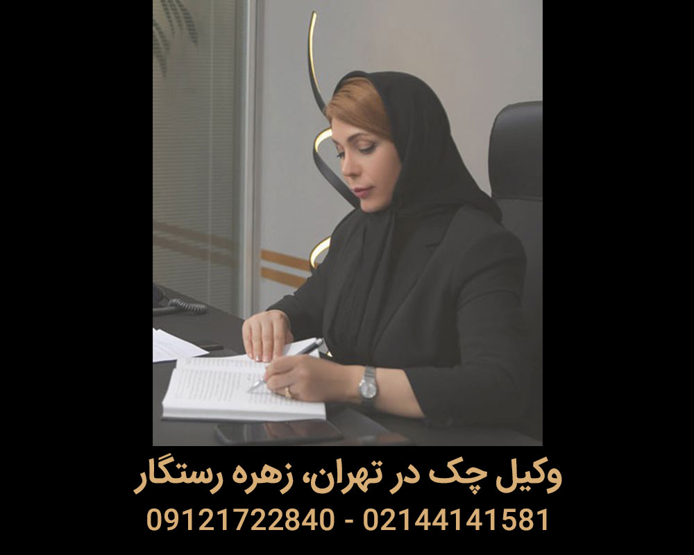 چک برگشتی و سفته: چطور با کمک وکیل، طلب خود را وصول کنید؟ 1 crZFm79AjzAiv8XijkpGdIOjqGEWVg4boWvjZ6mE - چک برگشتی و سفته: چطور با کمک وکیل، طلب خود را وصول کنید؟