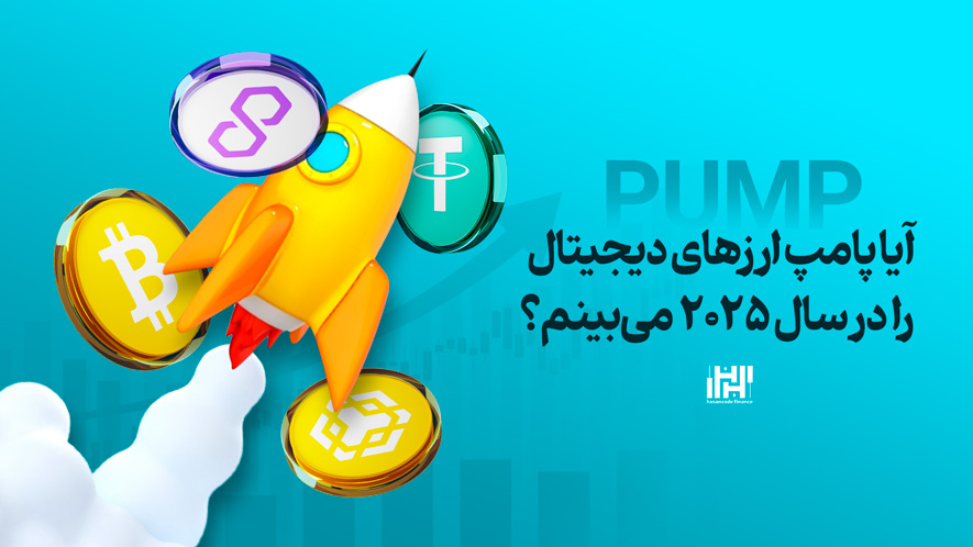 آیا پامپ ارزهای دیجیتال را در سال 2025 میبینم؟ 1 پامپ ارزهای دیجیتال