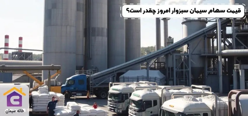  قیمت سهام سیمان سبزوار امروز چقدر است؟ آخرین وضعیت در تالار بورس 
