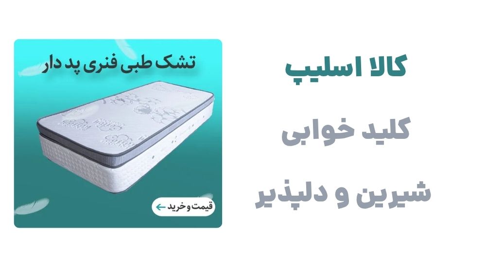 کالا اسلیپ، کلید خوابی شیرین و دلپذیر