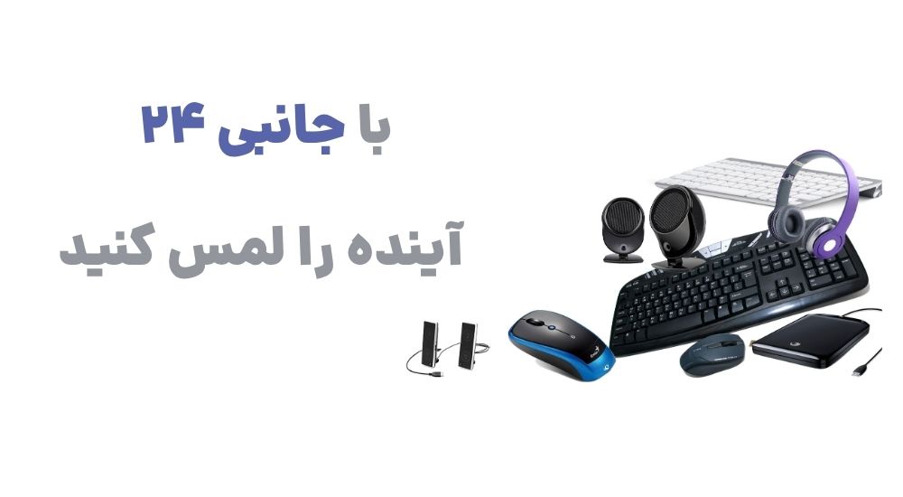 با جانبی 24، آینده را لمس کنید