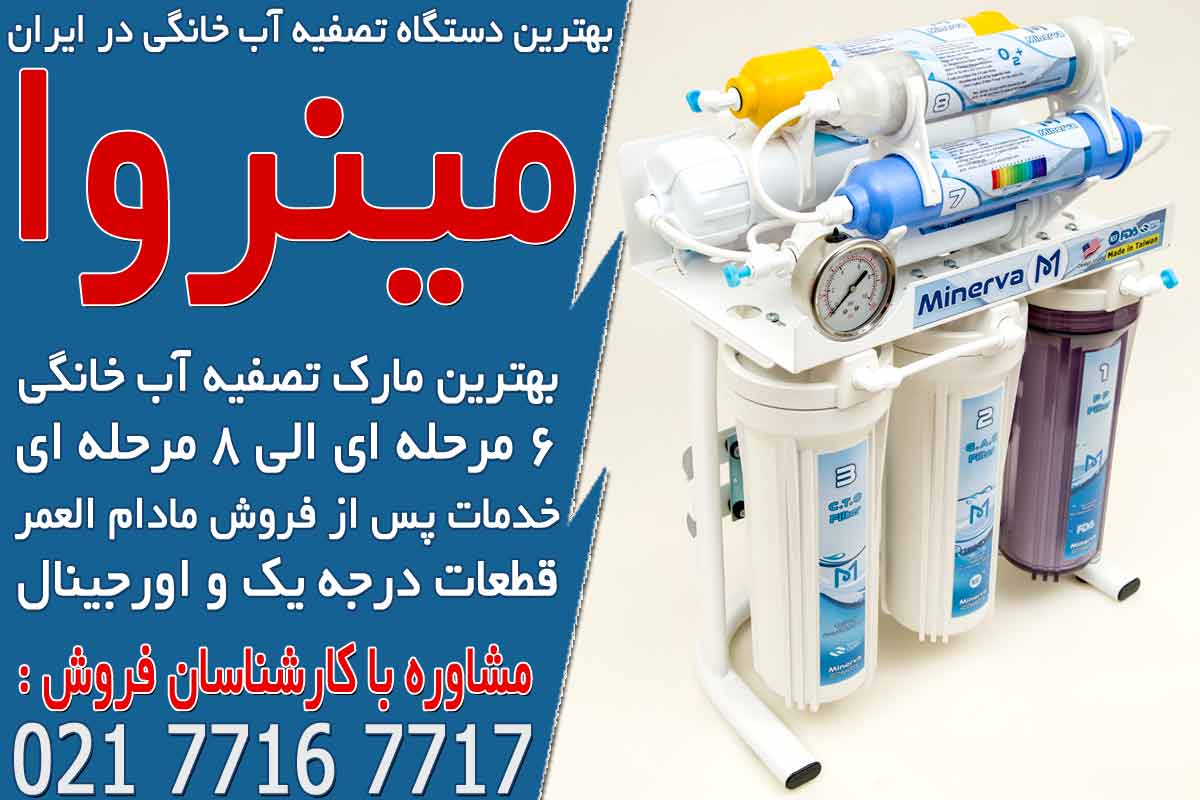 بهترین دستگاه تصفیه آب خانگی در ایران