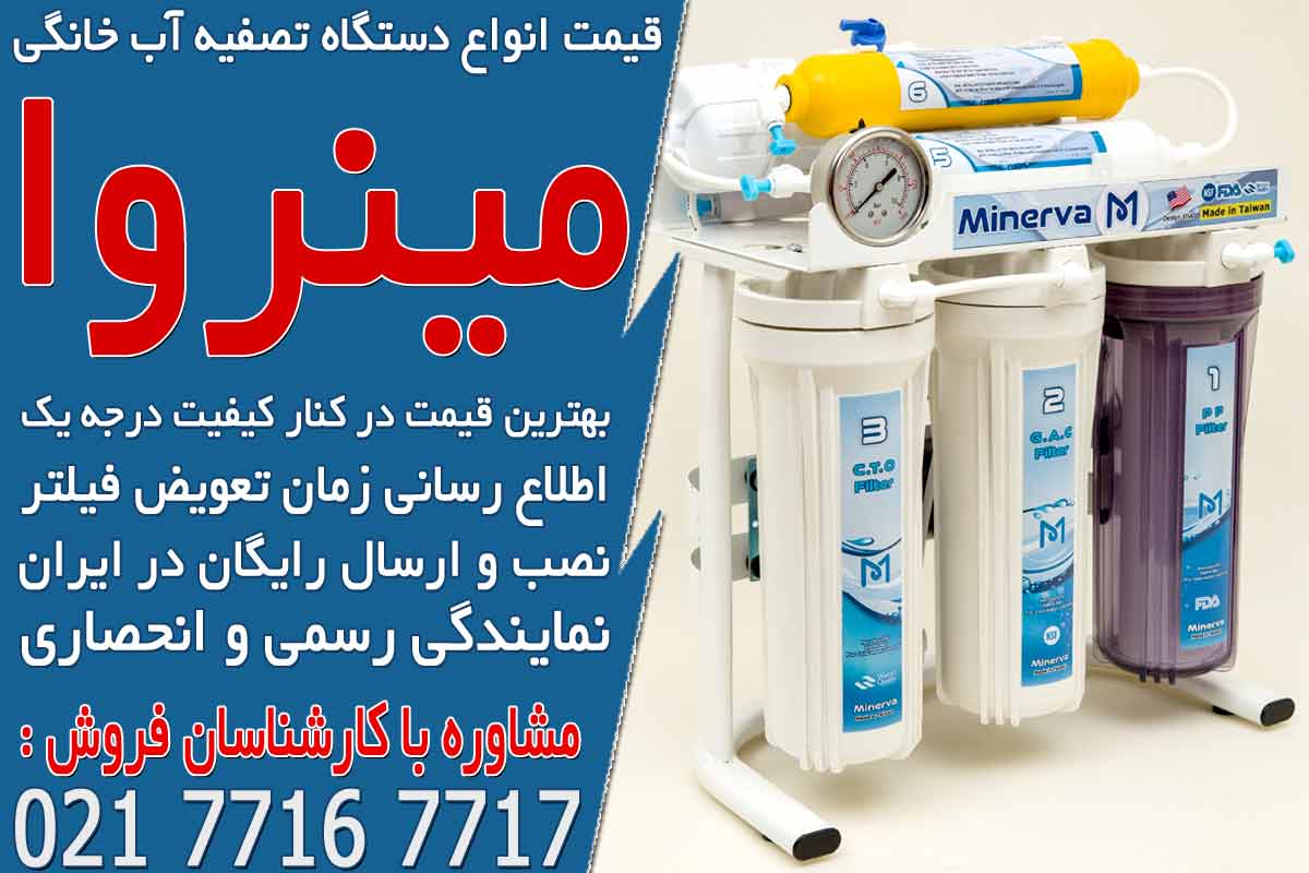 قیمت انواع دستگاه تصفیه آب خانگی
