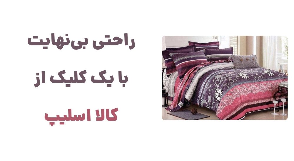 راحتی بی_نهایت، با یک کلیک از کالا اسلیپ