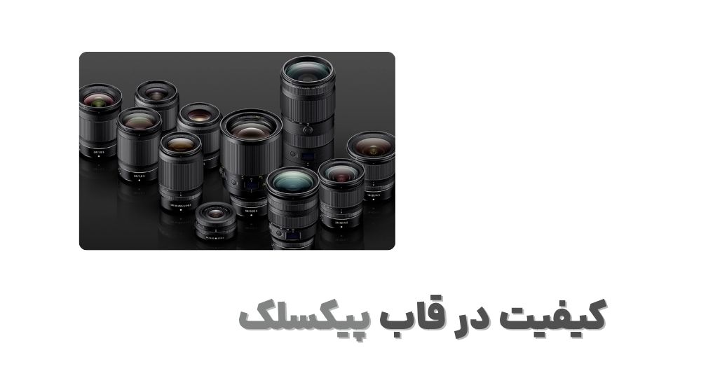 کیفیت در قاب پیکسلک